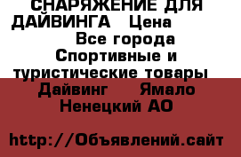 СНАРЯЖЕНИЕ ДЛЯ ДАЙВИНГА › Цена ­ 10 000 - Все города Спортивные и туристические товары » Дайвинг   . Ямало-Ненецкий АО